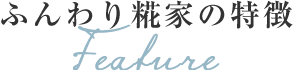 ふんわり糀家の特徴