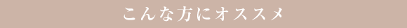 こんな方にオススメ
