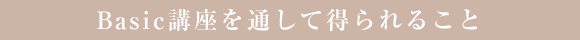Basic講座を通して得られること